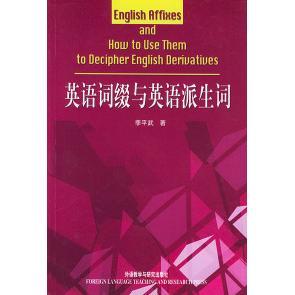 【正版图书】英语词缀与英语派生词李平武9787560032818外语教学与研究出版社
