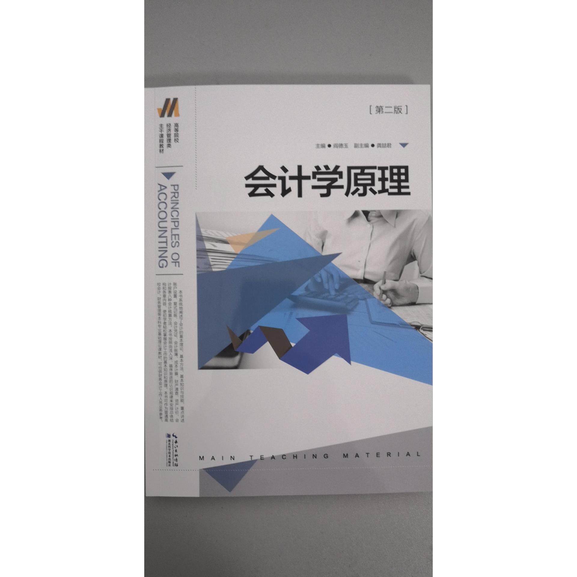【正版书籍】会计学原理阎德玉9787535285270湖北科学技术出版社