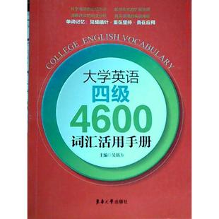 【正版图书】大学英语四级4600词汇活用手册9787566904959吴铭方编东华大学出版社