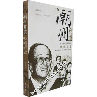 【正版图书】潮州商道从李嘉诚到黄光裕的赚钱秘笈黄晓阳著9787801806642经济日报出版社