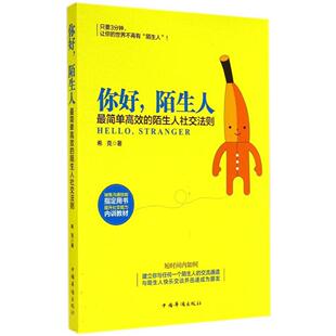 【正版图书】你好陌生人希克著9787511347053中国华侨出版社