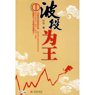 【正版图书】波段为王叶弘著9787508610146中信出版社