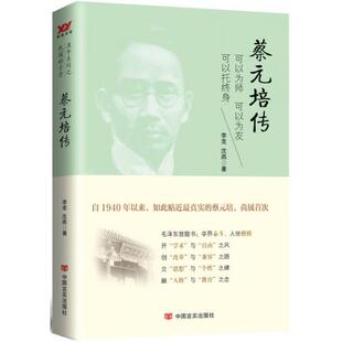 【正版图书】蔡元培传李克沈燕9787569905205中国言实出版社