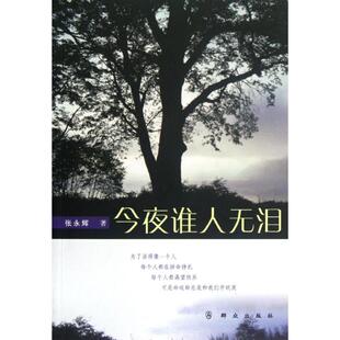 【正版图书】今夜谁人无泪张永辉著9787501450176群众出版社