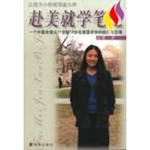 【正版图书】赴美就学笔记高歌9787806457368海南出版社