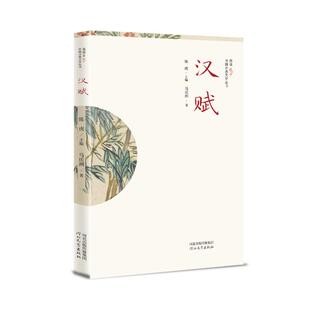 【正版图书】插图本中国古典文学丛书汉赋9787554569474马庆洲陈虎编河北教育出版社