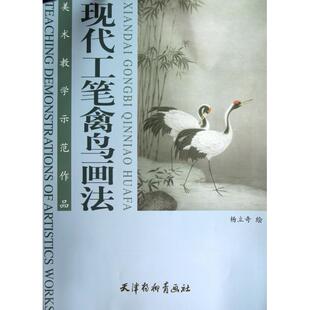 【正版图书】现代工笔禽鸟画法9787554700488杨立奇杨立奇绘天津杨柳青画社出版社