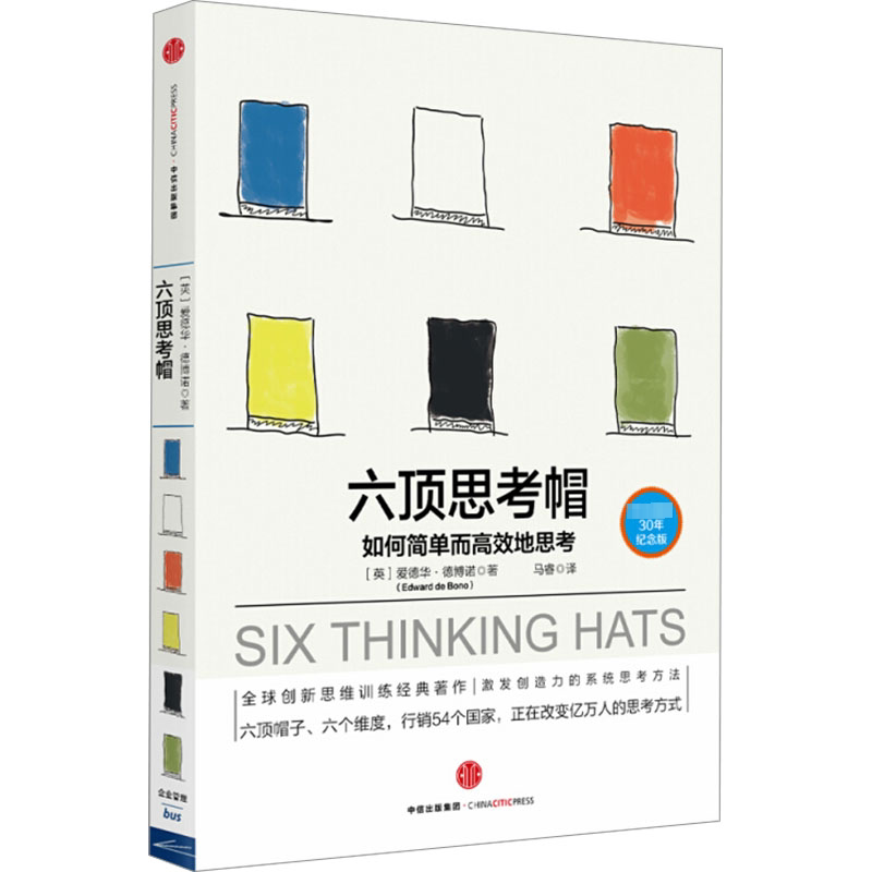 【正版】六顶思考帽 30年纪念版(英)爱德华·德博诺 著 马睿 译中信出版社9787508665344
