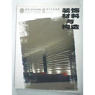 【正版书籍】清华大学美术学院设计专业教程装饰材料与构造李朝阳著9787539816319安徽美术出版社