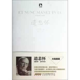 【正版图书】遣悲怀法安德烈纪德聂华苓译9787807690535北京时代华文书局出版社