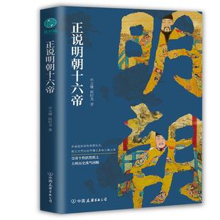 【正版图书】正说明朝十六帝从正史出发还原大明个皇帝与他们的个人传奇许文继陈时龙9787505753471中国友谊出版社