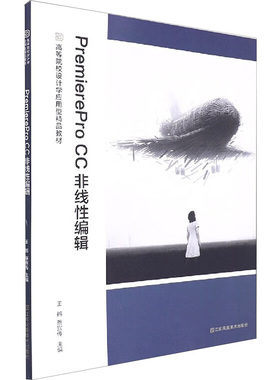 【正版图书】PremiereProCC非线编辑9787558097546王鹤蔡宣传编江苏凤凰美术出版社