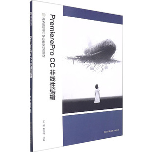 【正版图书】PremiereProCC非线编辑9787558097546王鹤蔡宣传编江苏凤凰美术出版社