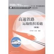 【正版书籍】高速铁路运输组织基础高速铁路新技术系列教材交通运输彭其渊文超著9787564334727西南交通大学出版社