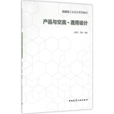 【正版书籍】产品与交流通用设计周卿吴佩平9787112192625中国建筑工业出版社