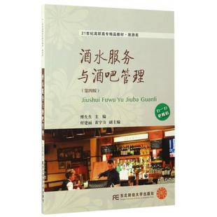 【正版图书】酒水服务与酒吧管理9787565426599傅生生付建丽黄宇芳编东北财经大学出版社