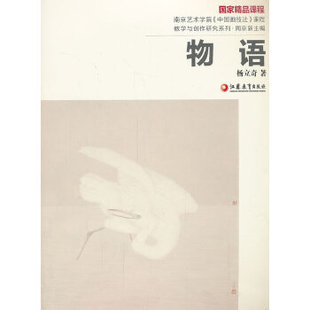 【正版图书】南京艺术学院中国画技法课程教学与创作研究系列物语9787549914999杨立奇周京新编江苏教育出版社