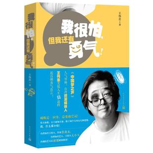 【正版图书】我很怕但我还有勇气王伟忠著9787020099733人民文学出版社