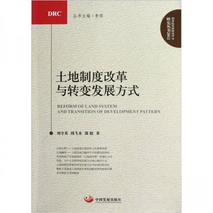 【正版图书】土地制度改革与转变发展方式刘守英周飞舟邵挺著9787802348431中国发展出版社