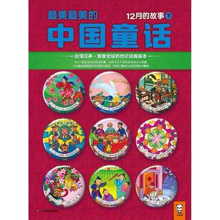 【正版图书】的中国童话冬汉声杂志社编写9787534460777江苏美术出版社