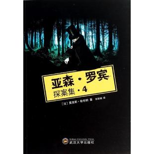 【正版图书】亚森罗宾探案集4法莫里斯勒布朗张译9787307126633武汉大学出版社