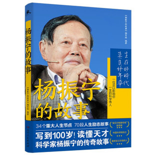 【正版图书】杨振宁的故事9787556128365杨振宁的故事编写组湖南人民出版社