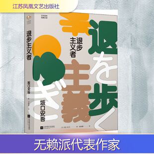 【正版图书】退步主义者坂口安吾著9787559437082江苏凤凰文艺出版社