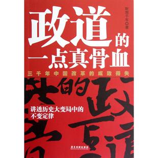 【正版图书】政道的一点真骨血默想千年著9787807663935广东旅游出版社