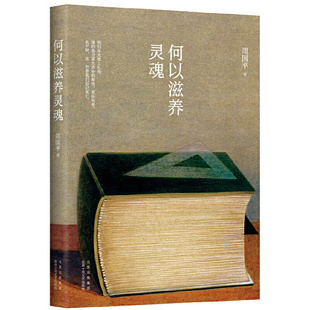 【正版图书】何以滋养灵魂9787530222713周国平新经典出品北京十月文艺出版社