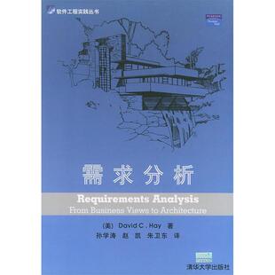 【正版书籍】需求分析DavidCHay9787302084044清华大学出版社