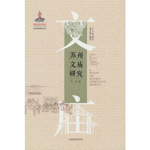 【正版图书】苏州文庙研究9787570116348于洋山东教育出版社