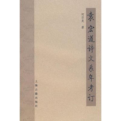 【正版图书】袁宏道诗文系年考订9787532548538何宗美著上海古籍出版社