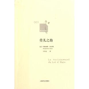 【正版图书】劳儿之劫法玛格丽特杜拉斯王东亮译9787532753925上海译文出版社