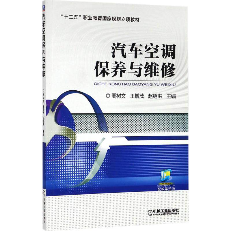 【正版书籍】汽车空调保养与维修周树文王增茂赵继洪著机械工业出版社