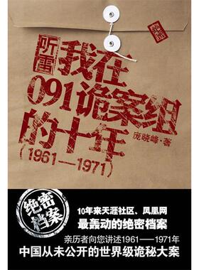【正版图书】我在091诡案组的十年历者向您讲述19611971年中国从未公开的诡异大案庞晓峰著9787229019150重庆出版社