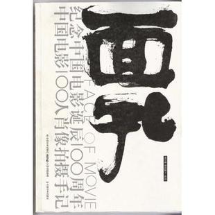 【正版图书】面孔纪念中国电影诞辰100周年中国电影100人肖像拍摄手记增田顺自9787538619232吉林美术出版社