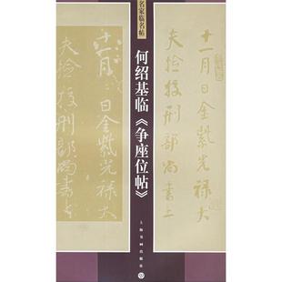 【正版图书】何绍基临争座位帖名家临名帖何绍基9787807251118上海书画出版社