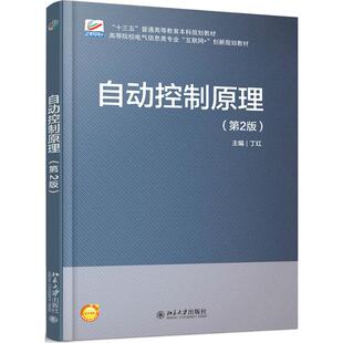 【正版书籍】自动控制原理丁红著9787301287286北京大学出版社