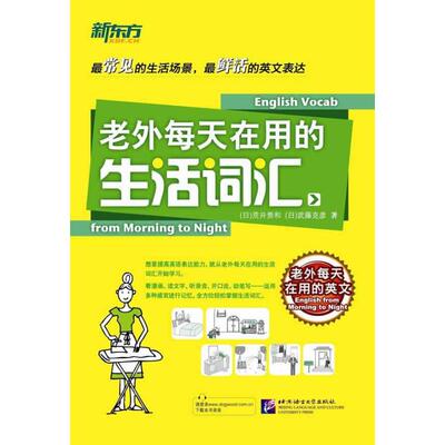 【正版图书】老外每天在用的生活词汇日荒井贵和武藤克彦北京语言大学出版社