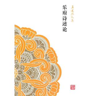 【正版图书】乐府诗述论王运熙文集王运熙著9787532571949上海古籍出版社