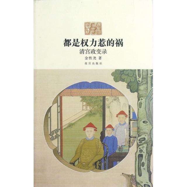 【正版图书】都是权力惹的祸清宫政变录金尧9787513402552故宫出版社