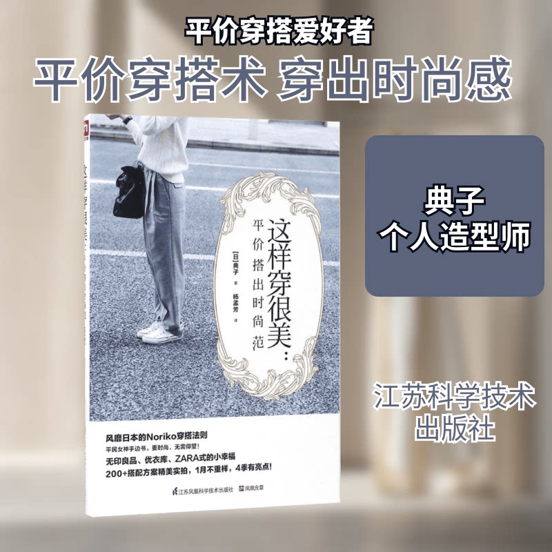【正版】这样穿很美:平价搭出时尚范(日)典子 著;杨孟芳 译 著江苏科学技术出版社9787553770741