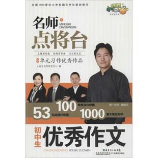 【正版书籍】名师点将台初中生作文小桔豆读写研究中心9787540697341广东教育出版社