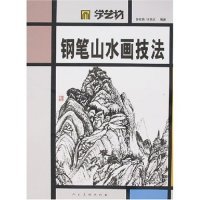 【正版图书】学艺坊钢笔山水画技法许延慈许延慈钟承欢绘9787102039435人民美术出版社