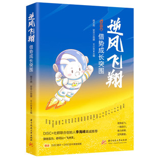 【正版图书】逆风飞翔借势成长突围程不困安吉小丽娜王小芳9787568092005华中科技大学出版社