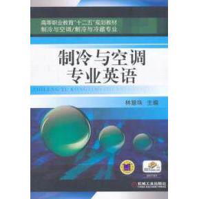 【正版书籍】制冷与空调专业英语林慧珠9787111468622机械工业出版社