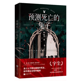 【正版图书】预测死亡的兔子宇尘9787559458711江苏凤凰文艺出版社