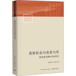 【正版图书】美好社会与美美与共费孝通9787807682523生活书店出版社