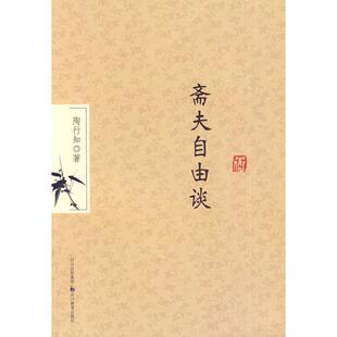 【正版图书】斋夫自由谈陶行知著978754085313川教育出版社
