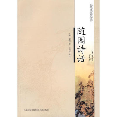 【正版图书】随园诗话清袁枚王英志著9787807295594凤凰出版社
